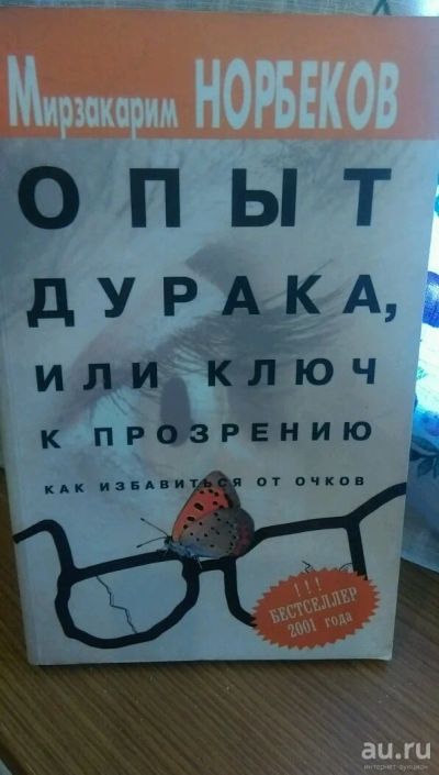 Лот: 10047895. Фото: 1. "Опыт дурака или ключ к прозрению... Популярная и народная медицина