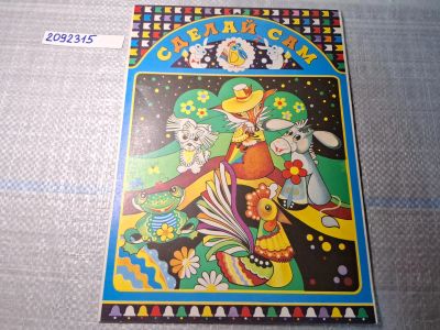 Лот: 24997410. Фото: 1. Oz/вбр (2092315) Игрушка - вырезалка... Другое (литература, книги)