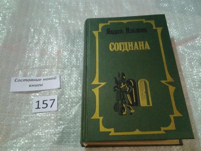 Лот: 6557509. Фото: 1. Согдиана, Явдат Ильясов, В своих... Художественная