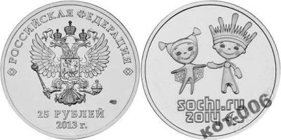 Лот: 2903979. Фото: 1. Сочи 2013г, 25 рублей, Лучик и... Россия после 1991 года