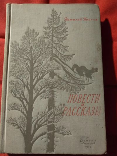 Лот: 12250858. Фото: 1. Повести и рассказы (Виталий Бианки... Познавательная литература