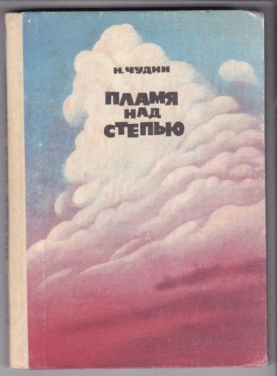 Лот: 23438875. Фото: 1. Пламя над степью | Повесть. Художественная для детей
