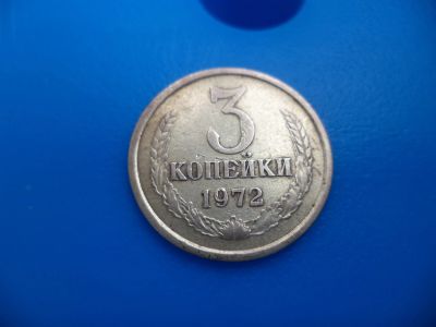 Лот: 11501005. Фото: 1. 3 копейки 1972. Россия и СССР 1917-1991 года