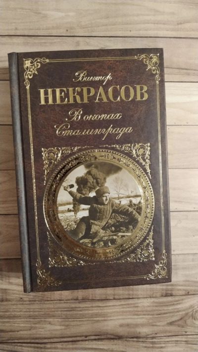 Лот: 16979944. Фото: 1. Книга "В окопах Сталинграда" В... Художественная