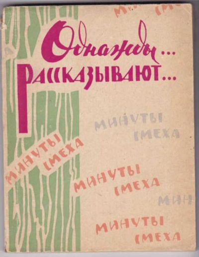 Лот: 23441723. Фото: 1. Однажды… рассказывают… | Минуты... Художественная