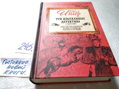 Лот: 17672365. Фото: 1. Клод Изнер: Три изысканных детектива... Художественная