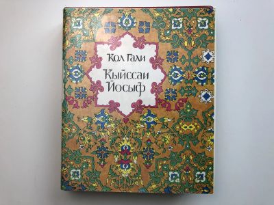 Лот: 23278269. Фото: 1. Кыйссаи Йосыф (Кысса-и Йусуф... Другое (литература, книги)