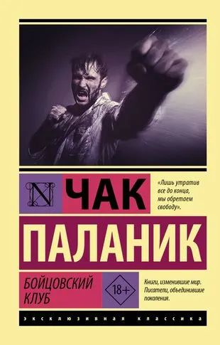 Лот: 11362576. Фото: 1. Чак Паланик "Бойцовский клуб". Художественная