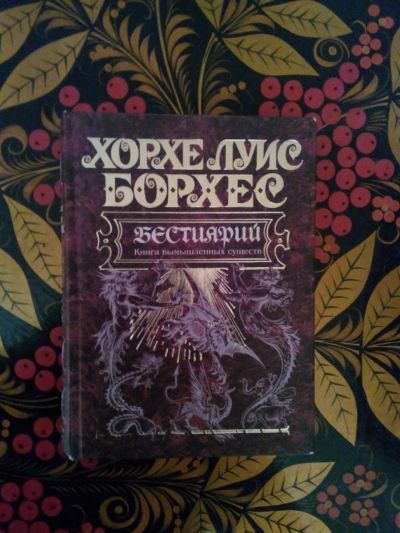 Лот: 3927170. Фото: 1. Хорхе Луис - Бестиарий. Справочники