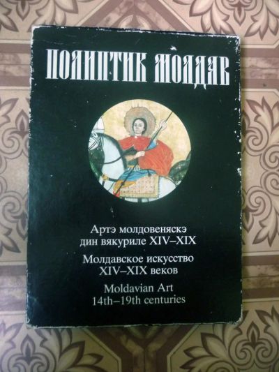 Лот: 3971761. Фото: 1. Молдавское искусство XIV–XIX веков... Искусствоведение, история искусств