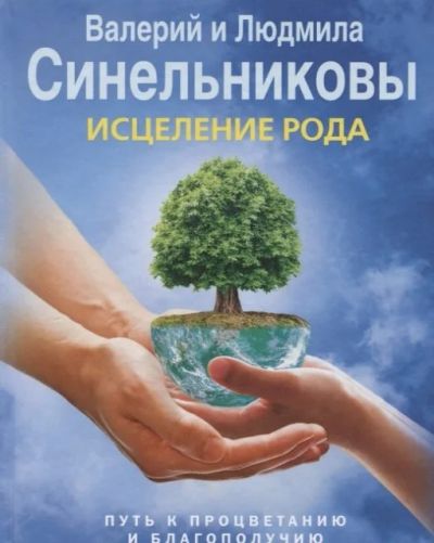 Лот: 17044329. Фото: 1. "Исцеление Рода. Путь к процветанию... Психология