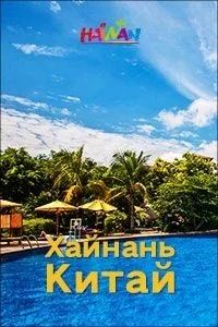 Лот: 8280914. Фото: 1. Новый Год в КИТАЕ !!! Super Цена... Туры, путёвки, билеты