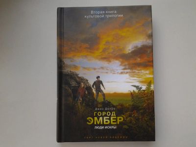 Лот: 5396814. Фото: 1. Джин Дюпро, Город Эмбер. Люди... Художественная