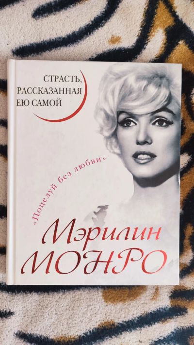 Лот: 20040699. Фото: 1. Книга Мэрилин Монро страсть рассказанная... Мемуары, биографии