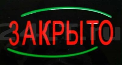 Лот: 4219590. Фото: 1. Светодиодная вывеска, табло "Закрыто... Рекламные материалы и оборудование
