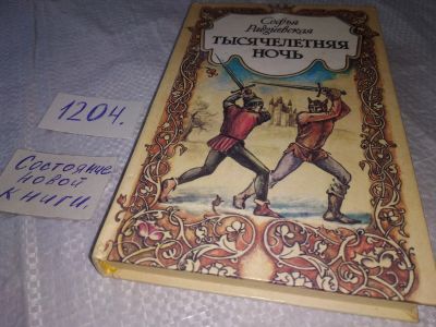 Лот: 18659084. Фото: 1. Радзиевская, Софья Тысячелетняя... Художественная для детей