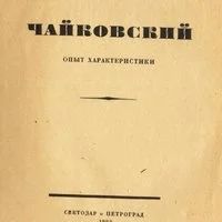 Лот: 17500166. Фото: 1. Чайковский. Опыт характеристики... Книги