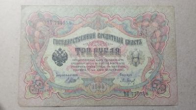Лот: 21045163. Фото: 1. 3 рубля 1905 года № ЬБ 775558. Россия, СССР, страны СНГ