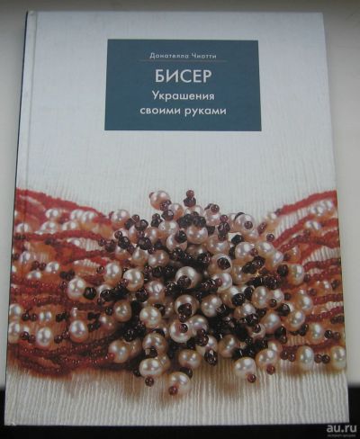 Лот: 16507102. Фото: 1. Чиотти Донателла. Бисер. Украшения... Рукоделие, ремесла