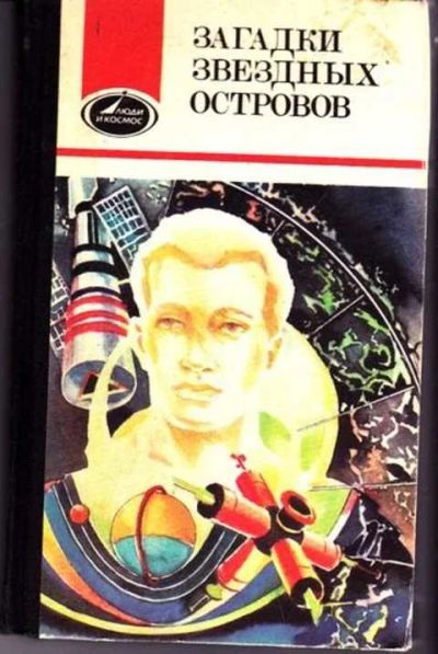 Лот: 12256904. Фото: 1. Загадки звездных островов Книга... Физико-математические науки