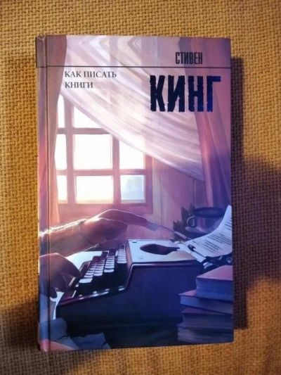 Лот: 17569513. Фото: 1. Стивен Кинг "Как писать книги". Мемуары, биографии