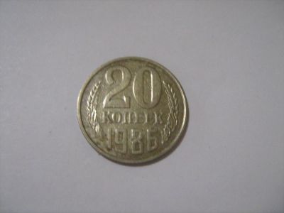 Лот: 7240458. Фото: 1. 20 коп. 1986. Россия и СССР 1917-1991 года
