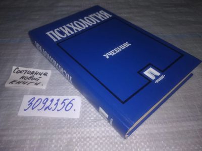 Лот: 25194545. Фото: 1. (3092356)ред. Крылов А.А. Психология. Психология