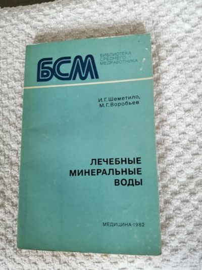 Лот: 15709779. Фото: 1. Лечебные минеральные воды. Традиционная медицина