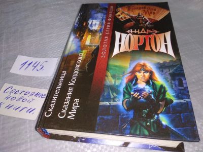 Лот: 18328984. Фото: 1. Сказительница. Сказания Колдовского... Художественная
