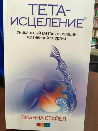 Лот: 11177023. Фото: 1. Вианна Стайбл "Тета-исцеление... Религия, оккультизм, эзотерика