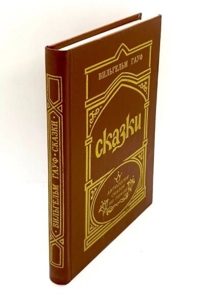Лот: 23906576. Фото: 1. 📙 Вильгельм Гауф. Сказки. Серия... Художественная