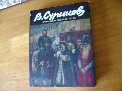 Лот: 3047952. Фото: 1. Суриков В. И. историческая живопись... Книги