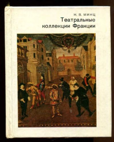 Лот: 23437904. Фото: 1. Театральные коллекции Франции... Другое (искусство, культура)