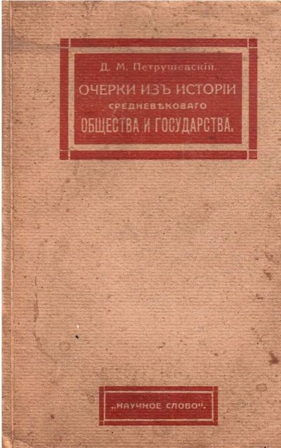 Лот: 20411200. Фото: 1. Д.М. Петрушевский . Очерки из... Книги