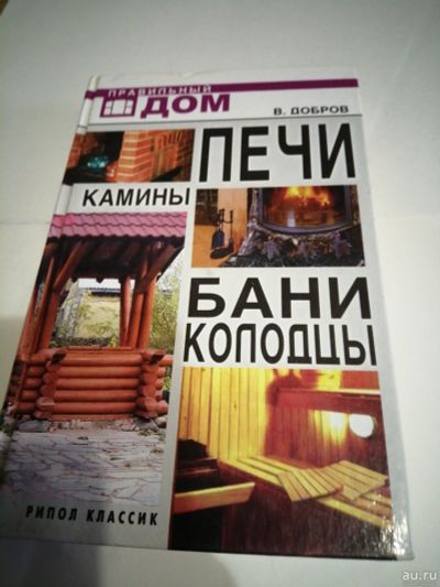 Лот: 18201081. Фото: 1. Книга.Печи.Камины.Бани. Домоводство