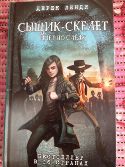 Лот: 9584584. Фото: 1. Книга Сыщик скелет идет по следу. Художественная для детей