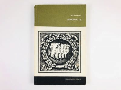Лот: 23301996. Фото: 1. Декабристы. Нечкина М.В. 1982... История