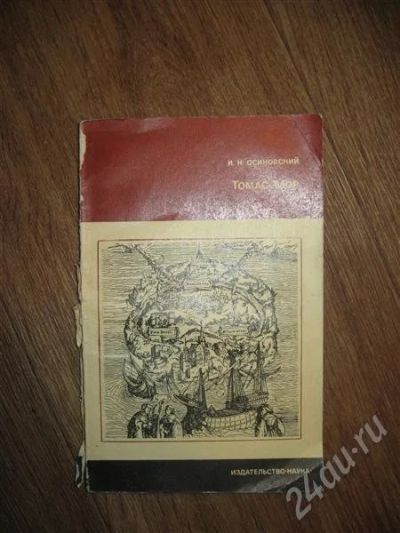 Лот: 594634. Фото: 1. И.Н.Осиновский - Томас МОР. Для вузов