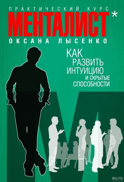 Лот: 17675693. Фото: 1. Как развить интуицию и скрытые... Психология
