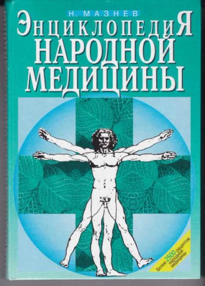 Лот: 14018810. Фото: 1. Энциклопедия народной медицины. Популярная и народная медицина