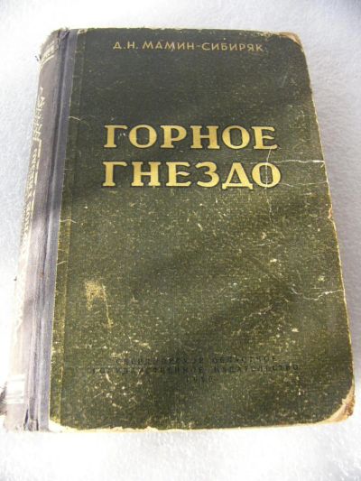 Лот: 9529775. Фото: 1. Книга Горное гнездо, Мамин-Сибярк... Книги