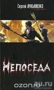 Лот: 10029202. Фото: 1. С. Лукьяненко. Непоседа + Недотепа... Художественная