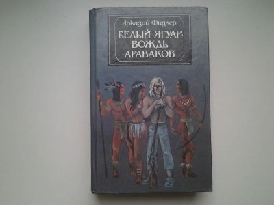 Лот: 4923486. Фото: 1. А.Фидлер, Белый ягуар - вождь... Художественная