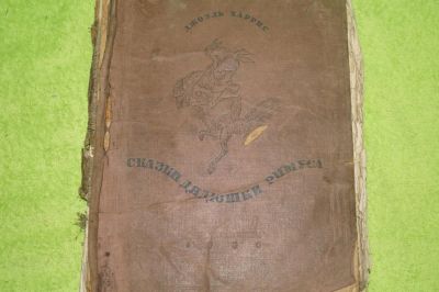 Лот: 4666512. Фото: 1. сказки дядюшки римуса,1936 год... Книги