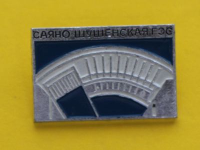 Лот: 9382863. Фото: 1. Знак: Саяно-Шушенская гэс. Гидроэнергетика... Сувенирные