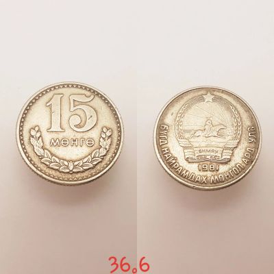 Лот: 15457766. Фото: 1. монета Монголия 15 мунгу, 1981г... Азия