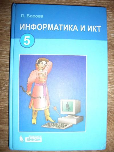 Лот: 2970264. Фото: 1. Информатика и ИКТ 5 класс. Для школы