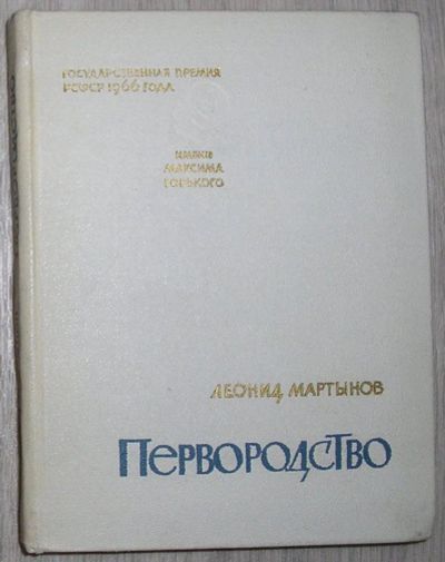 Лот: 8284016. Фото: 1. Первородство. Книга стихов. Мартынов... Художественная