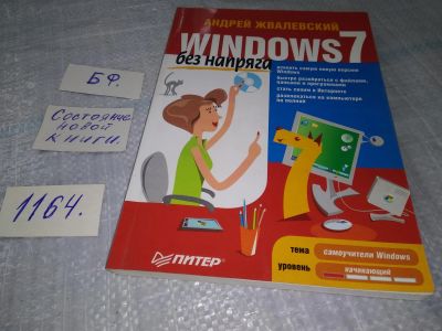 Лот: 19127056. Фото: 1. Windows 7. Без напряга, Андрей... Компьютеры, интернет