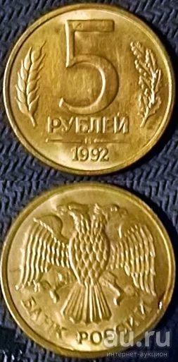 Лот: 13214613. Фото: 1. 5 рублей 1992 года. Л. ГКЧП. Россия после 1991 года